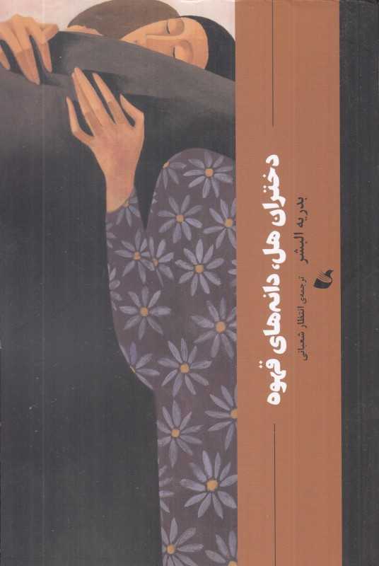 دختران هل دانه‌های قهوه - 0