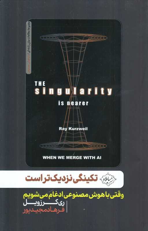 تکینگی نزدیک‌تر است (وقتی با هوش مصنوعی ادغام می‌شویم) - 0