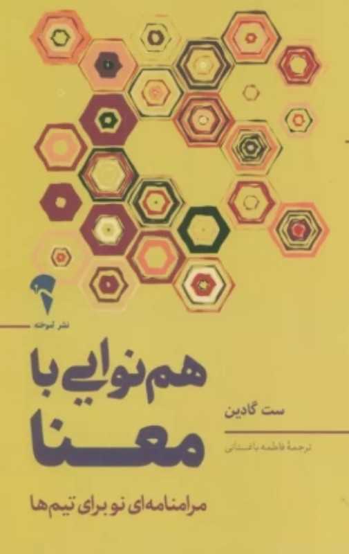 هم‌نوایی با معنا (مرامنامه‌ای نو برای تیم‌ها)