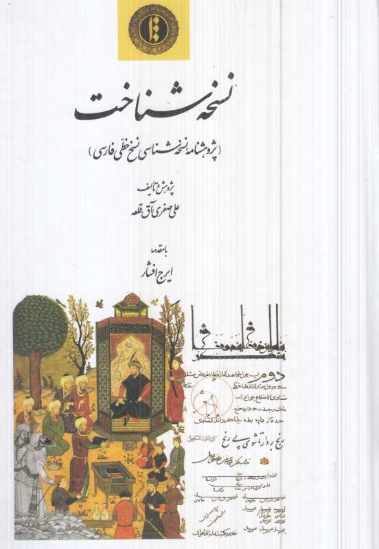 نسخه شناخت (پژوهشنامه نسخه‌شناسی نسخ خطی فارسی)
