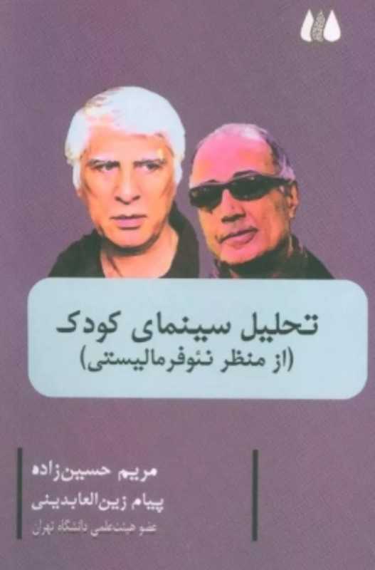 تحلیل سینمای کودک (از منظر نئوفرمالیستی)