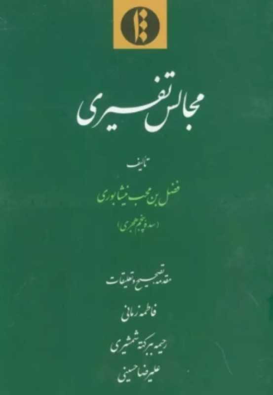 مجال تفسیری