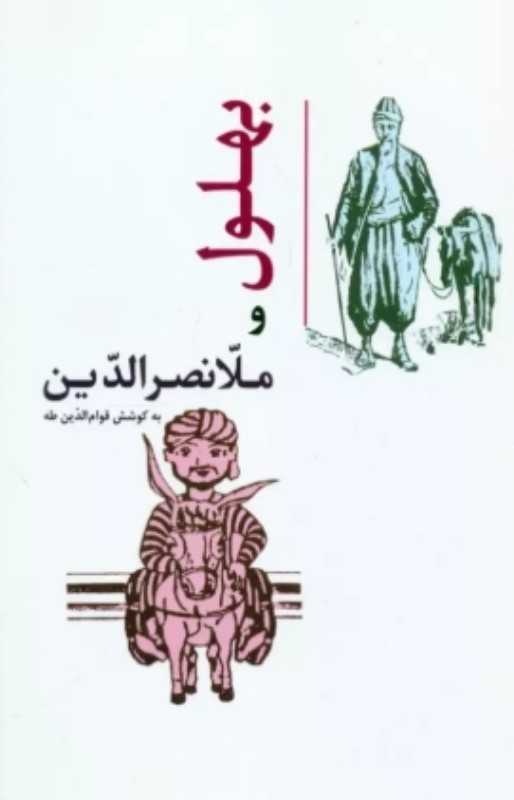 بهلول و ملانصرالدین - 0