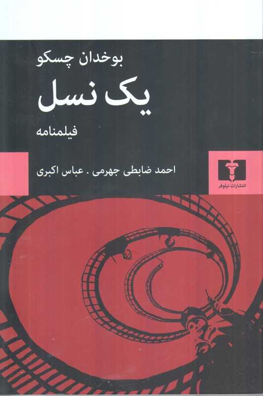 یک نسل (فیلمنامه)