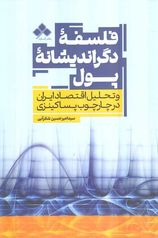 فلسفه دگر اندیشانه پول و تحلیل اقتصاد ایران در چارچوب پساکینزی