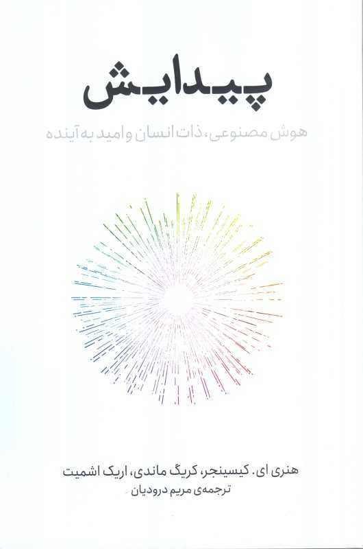 پیدایش (هوش مصنوعی ذات انسان و امید به آینده) - 0