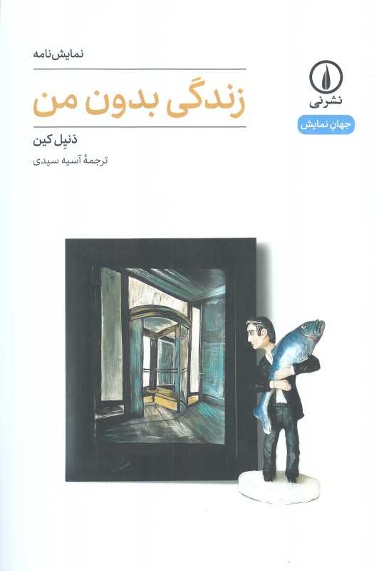 زندگی بدون من (نمایش‌نامه)