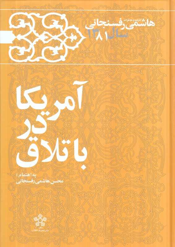 آمریکا در باتلاق (کارنامه و خاطرات هاشمی رفسنجانی سال 1381)