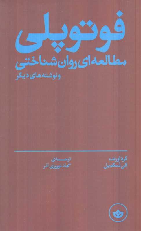 جلد کتاب فوتوپِلی گردآوری آلن لنگدیل ترجمه سجاد نوروزی آذر نشر بان؛ مجموعه‌ای تحلیلی درباره روان‌شناسی نگاه و تجربهٔ عکاسی.