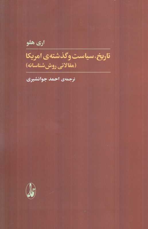 تاریخ سیاست و گذشته‌ی امریکا (مقالاتی روش‌شناسانه)