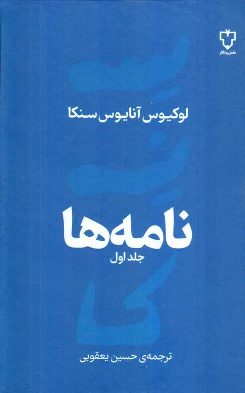 نامه‌ها (در باب اخلاق) (جلد 1)