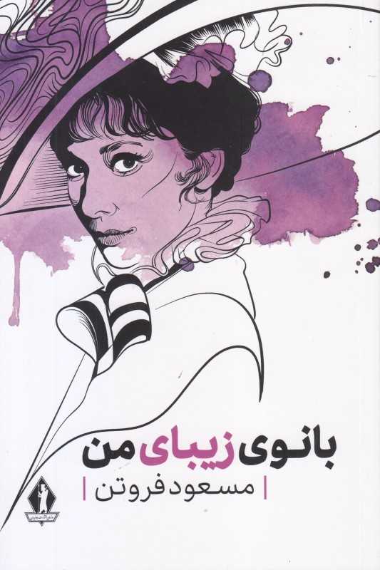 بانوی زیبای من (جاویدان)