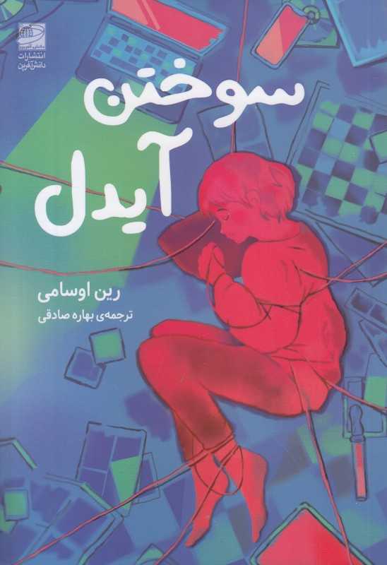 سوختن آیدل