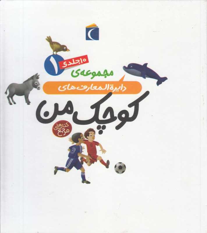 مجموعه دایره‌المعارف‌های کوچک من 1 (10 جلدی با قاب)