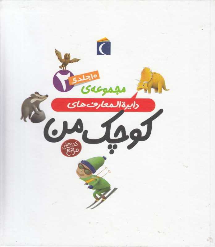 مجموعه دایره‌المعارف‌های کوچک من 2 (10 جلدی با قاب)