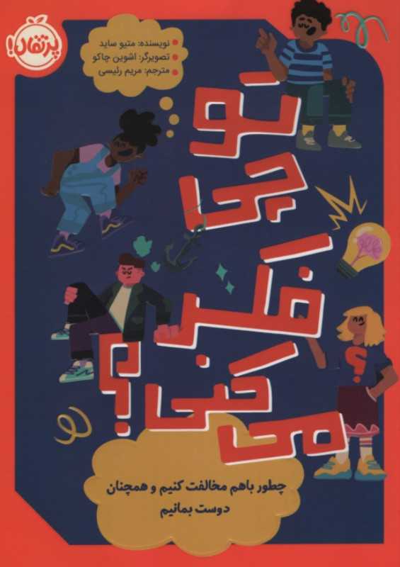 تو چی فکر می‌کنی ( چطور باهم مخالفت کنیم و همچنان دوست بمانیم) - 0