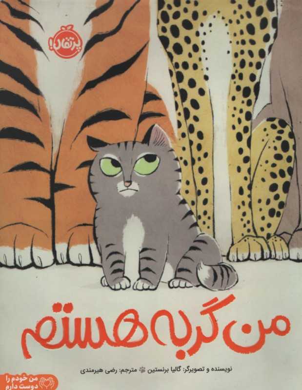 من گربه هستم