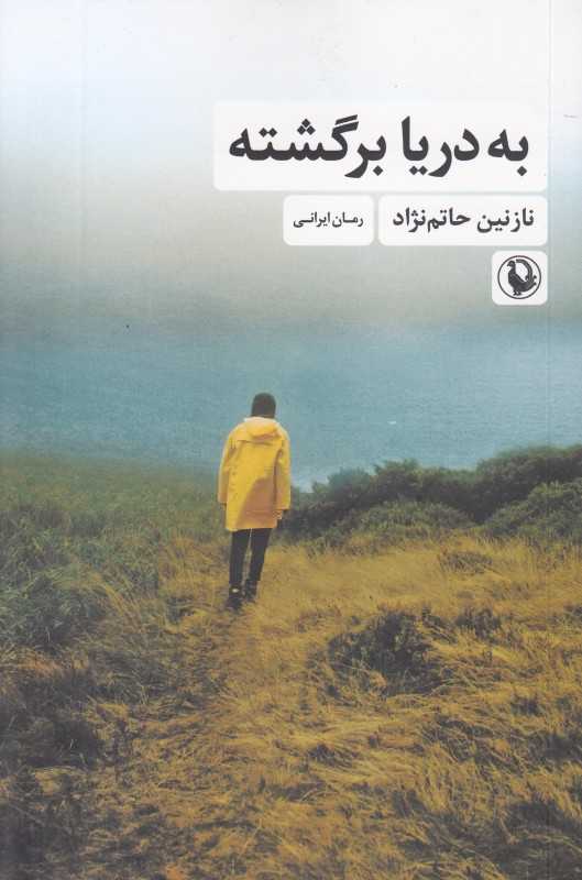 به دریا برگشته