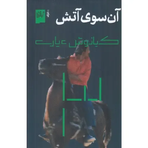 آن‌سوی آتش؛ فیلم‌نامه‌ای اجتماعی از کیانوش عیاری که واقع‌گرایی و روایت پرشور او از زندگی کارگران و طبقات فرودست را بازتاب می‌دهد.
