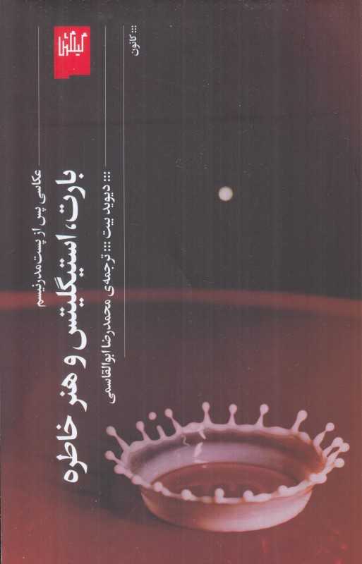 بارت استیگلیتس و هنر خاطره (عکاسی پس از پست مدرنیسم)