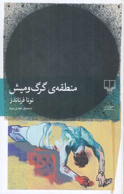 منطقه گرگ و میش