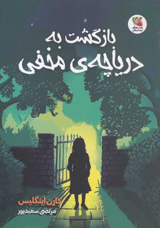 بازگشت به دریاچه مخفی