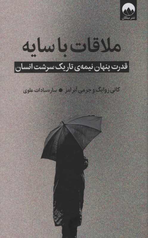 ملاقات با سایه (قدرت پنهان نیمه تاریک سرشت انسان) - 0