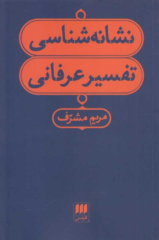 نشانه‌شناسی تفسیر عرفانی