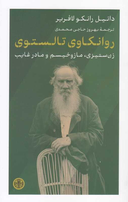 روانکاوی تالستوی (زن‌ستیزی مازوخیسم و مادر غایب)