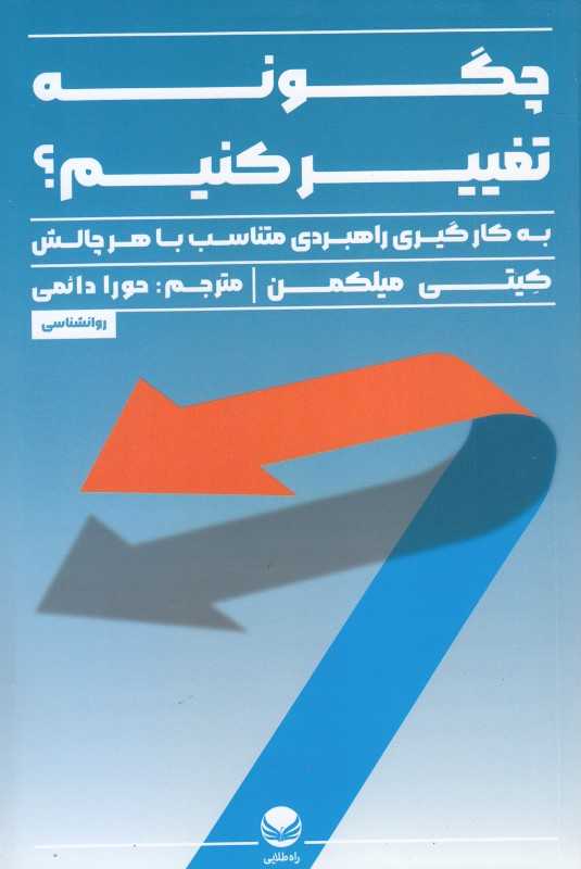 چگونه تغییر کنیم (به کارگیری راهبردی متناسب با هر چالش)