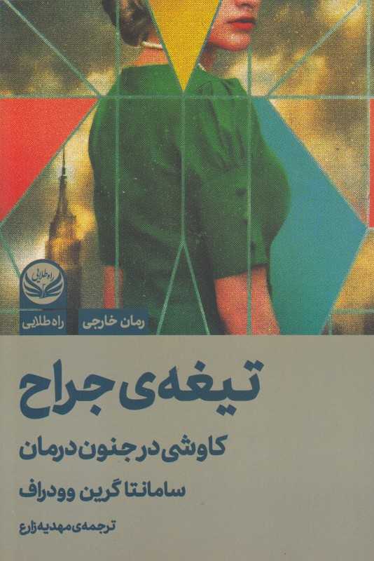 تیغه جراح (کاوشی در جنون درمان)