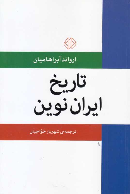 تاریخ ایران نوین