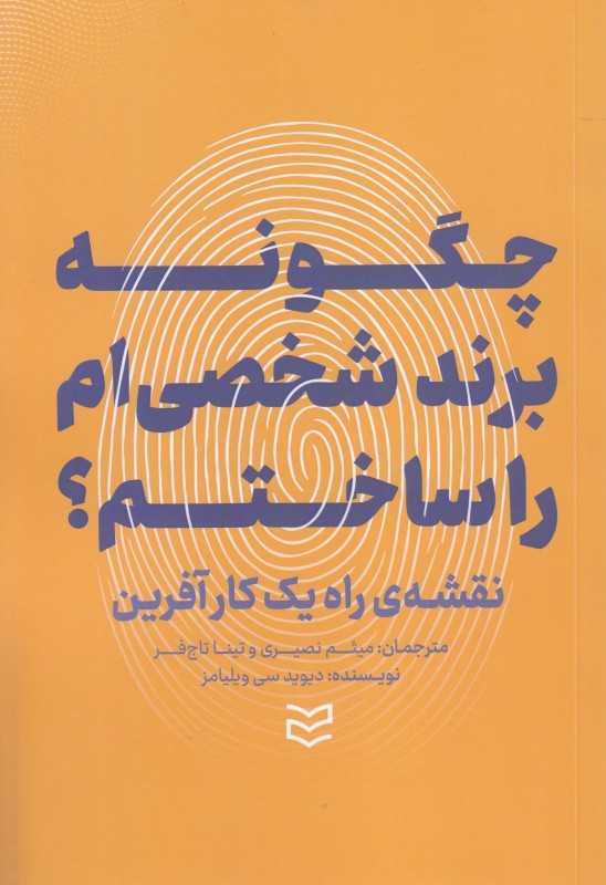 چگونه برند شخصی‌ام را ساختم (نقشه راه یک کارآفرین) - 0