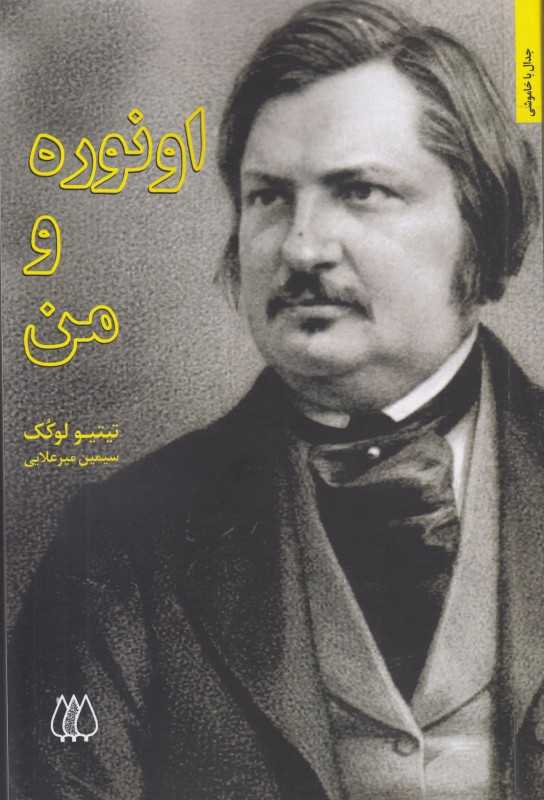 اونوره و من