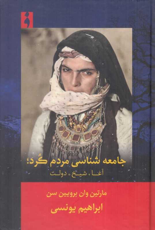 جامعه‌شناسی مردم کرد (آغا شیخ و دولت) (ساختار‌های اجتماعی و سیاسی کردستان)