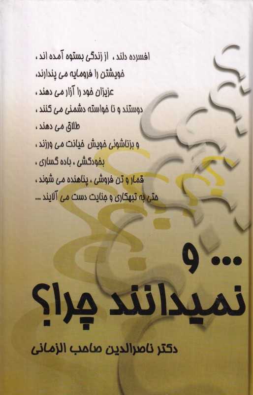 و نمیدانند چرا