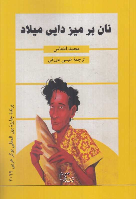 نان بر میز دایی میلاد (خبز علی طاوله‌الخال میلاد)