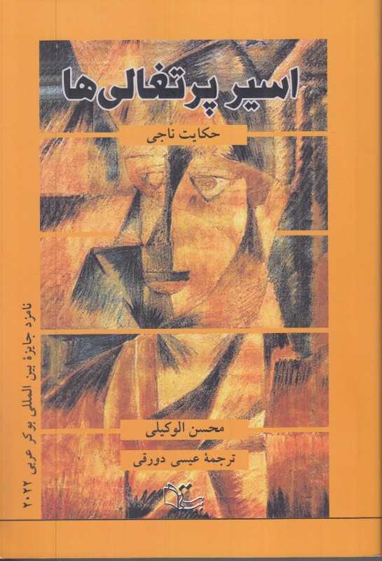 اسیر پرتغالی‌ها حکایت ناجی (اسیر البرتغالیین حکایه الناجی)