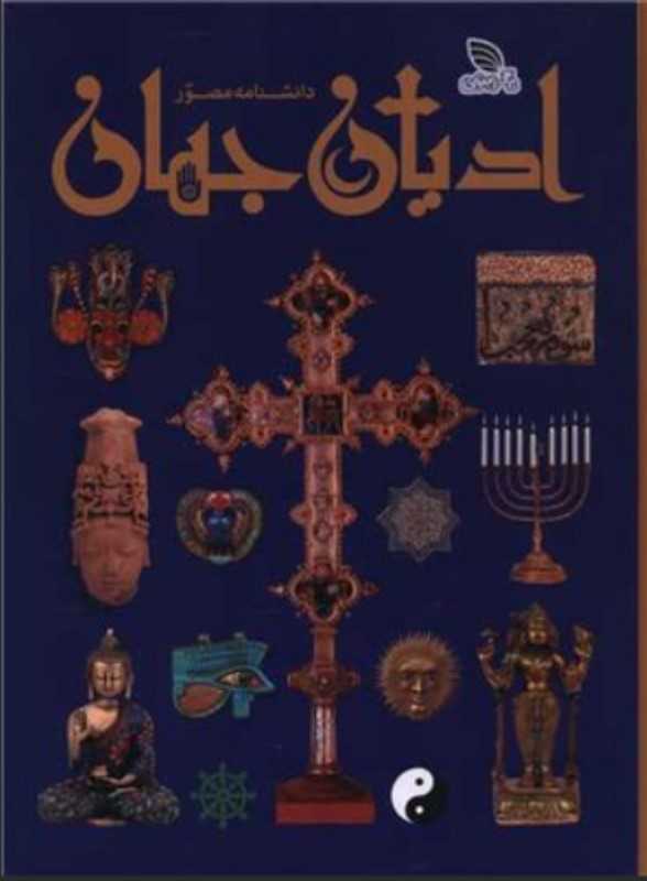 دانشنامه مصور ادیان جهان