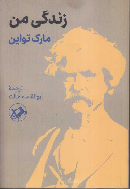 زندگی من (امیرکبیر)