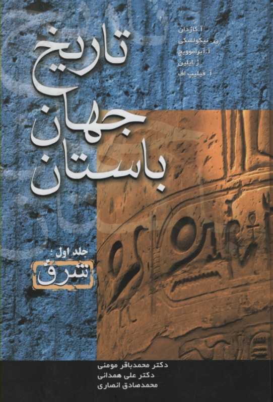 تاریخ جهان باستان (3 جلدی)
