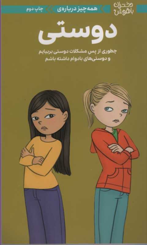 دختران باهوش (همه‌چیز درباره دوستی) - 0