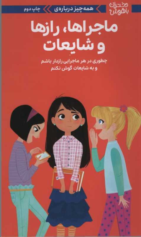 دختران باهوش (همه‌چیز درباره ماجراها رازها و شایعات) - 0