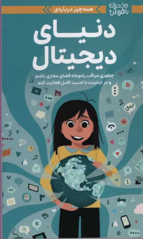 دختران باهوش (همه‌چیز درباره دنیای دیجیتال) - 0