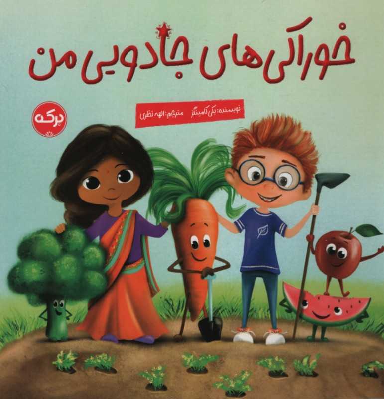 خوراکی‌های جادویی من - 0