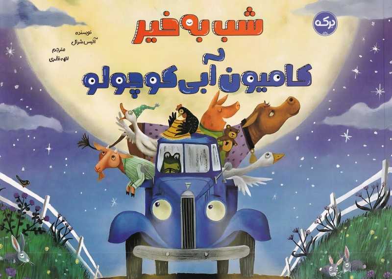 شب به خیر کامبون آبی کوچولو