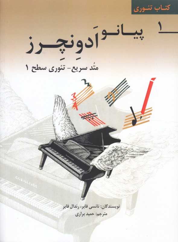 پیانو ادونچرز (متد سریع تئوری سطح 1)