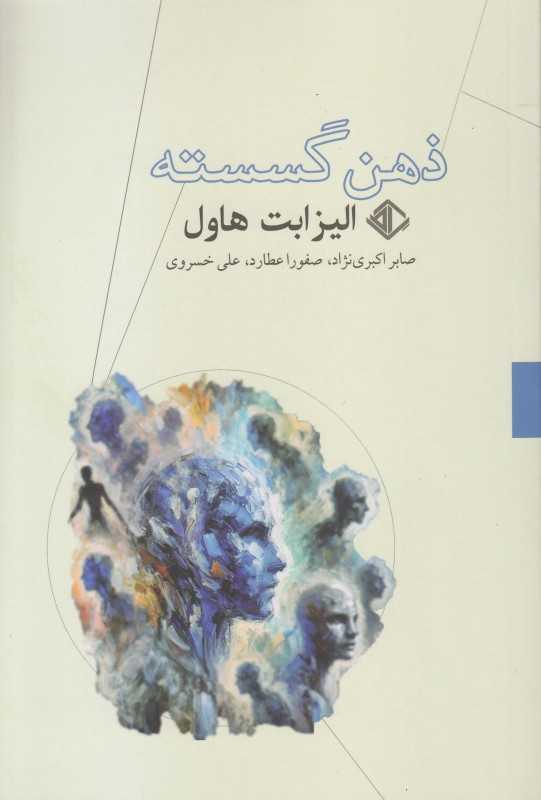 ذهن گسسته