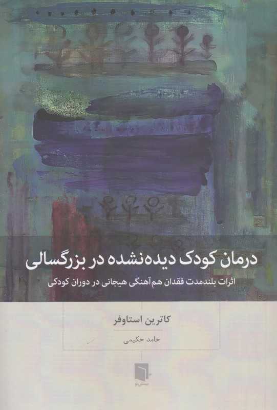 درمان کودک دیده نشده (اثرات بلند مدت فقدان هم‌آهنگی هیجانی در دوران کودک) - 0