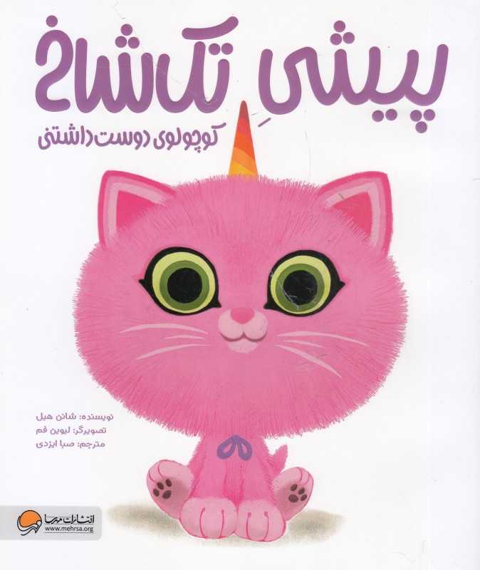 پیشی تک‌شاخ (کوچولوی دوست‌داشتنی)